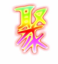 据的笔画顺序，聚的笔画是什么