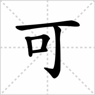 可的笔顺笔画顺序表怎么写