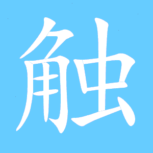 触的笔顺怎么写，簌的笔顺