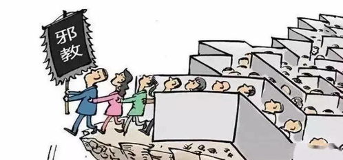 邪教的本质及危害性是什么?