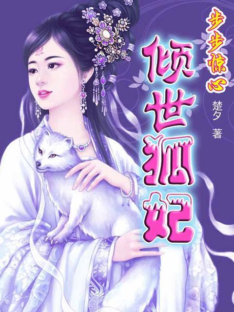 步步惊心之庶女皇后百度云，步步惊心之庶女皇后类似小说
