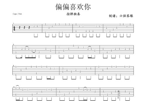 偏偏喜欢你吉他谱c调独奏，偏偏喜欢你吉他谱