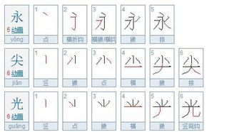 光的笔顺