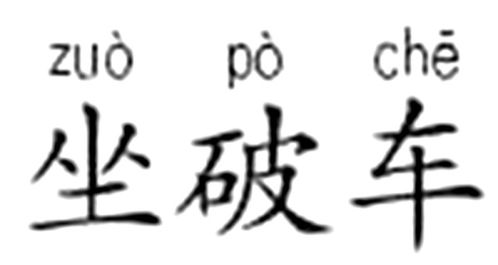 坐拼音拼读，坐拼音怎么拼写读音的