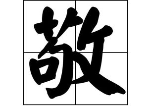 敬姓在百家姓里排几位，敬姓只有四川读gou吗