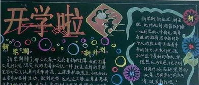 小学一年级开学黑板报内容