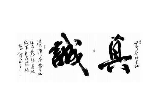 真诚是什么意思★