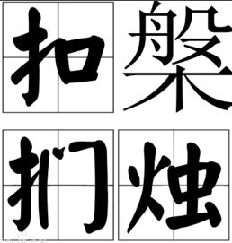 扣槃扪烛的解释