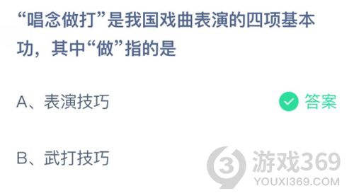 唱念做打是中国戏曲表演的四种艺术手段,“做”指的是什么?