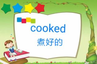 Cook的过去分词是什么，cook的过去分词怎么读