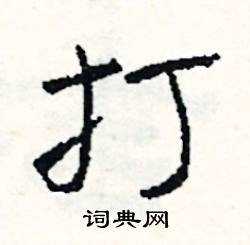 _打的成语_打的成语是什么