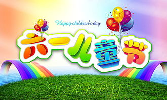 六一儿童节的英语