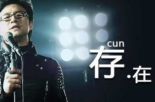 汪峰存在歌词