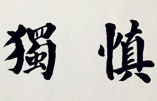 慎言什么意思 词语慎言什么意思