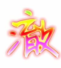 澈的笔顺笔画，游的笔顺