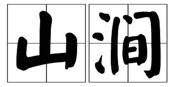 涧泉的意思是什么?