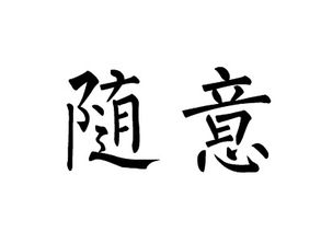 随意的反义词是什么词语，随意的反义词是什么 三年级