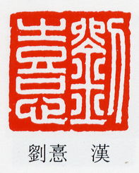 憙怎么读拼音，憙字什么意思