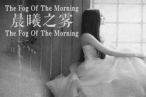 求飘阿兮的《晨曦之雾》出书完整版txt
