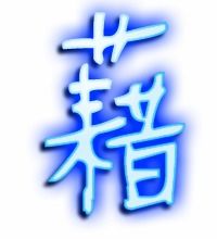 居高身自远 非是藉秋风的藉念什么拼音