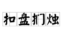 扣盘扪烛指什么动物，扣盘扪烛的故事