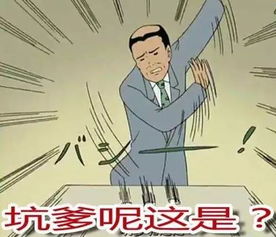 网络用语坑爹是什么意思怎么来的