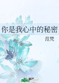 我心中的秘密优秀作文