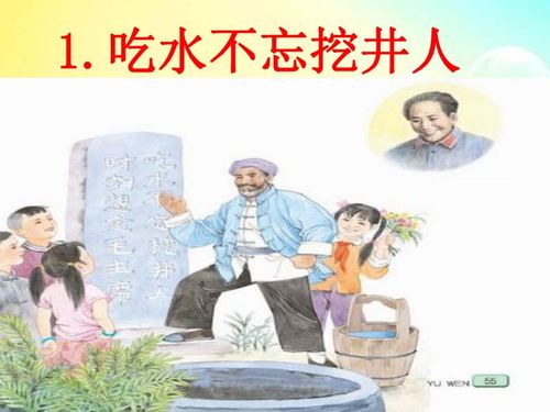 吃水不忘挖井人讲的是什么故事?