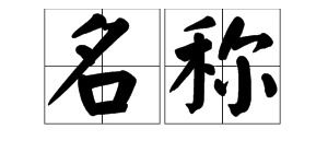 小憩的读音小憩的读音是什么