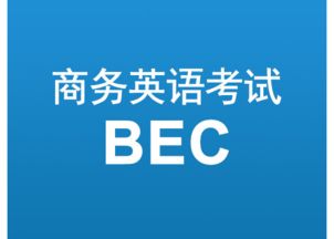 BEC相当于英语什么级别
