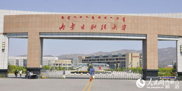 内蒙古财经大学是几本?是一本二本还是三本?，内蒙古财经大学研究生招生简章