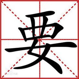 事的偏旁是什么