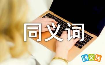 来源的近义词来源的近义词是什么