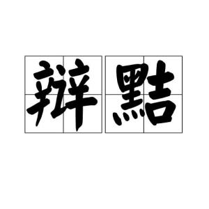 黩的拼音，黯的拼音