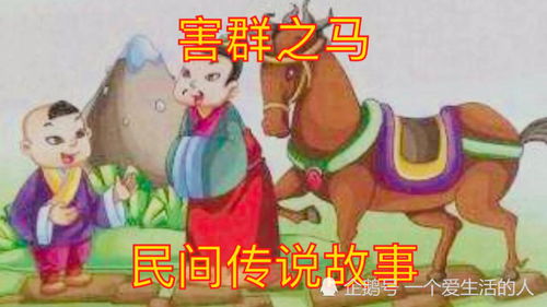 害群之马的故事简短，害群之马的故事和寓意