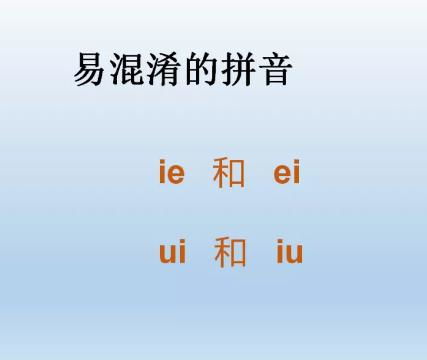 容易混淆的拼音，一年级拼音容易混淆的拼音