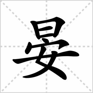 安的部首是什么偏旁