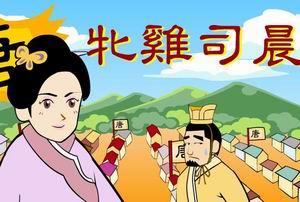 牝鸡司晨是什么