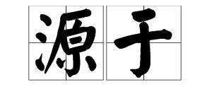 来源的近义词是什么?，来源 的近义词