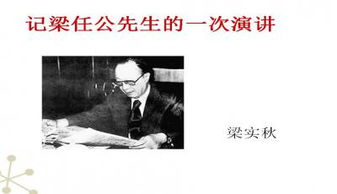 记梁任公先生的一次演讲写了演讲的哪些方面