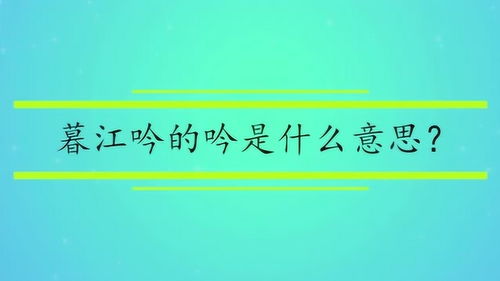 暮江吟的吟是什么意思是什么，暮江吟的吟是什么意思三年级
