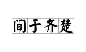 间于齐楚下一句是什么，间于齐楚是哪个国家