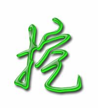 挖的组词有哪些