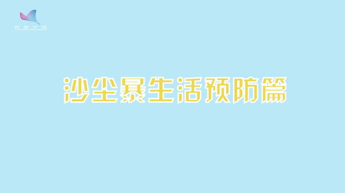 我们应怎样预防沙尘暴简答