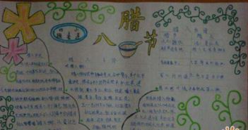 腊八手抄报内容，腊八手抄报图片