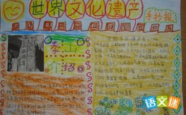 世界文化遗产手抄报图片大全，世界文化遗产手抄报内容