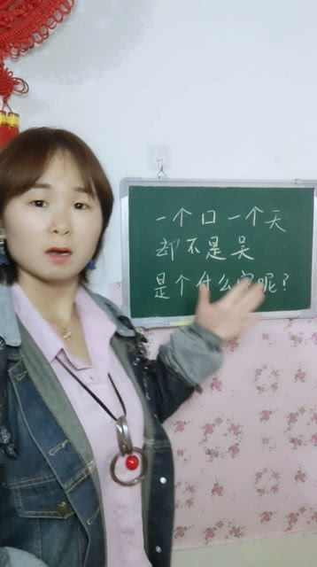 口字里面一个女字，口字里面一个女字念啥