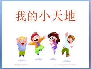 我的小天地200字作文，我的小天地作文300字