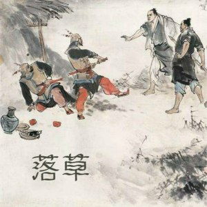 落草为寇是什么生肖，落草二龙山