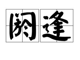 阏逢旃蒙柔兆强圉著雍屠维上章重光玄黓昭阳，阏逢困敦